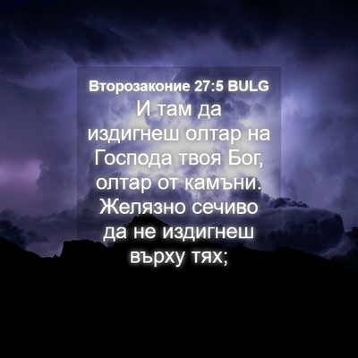 Picture 04 - Второзаконие 27:5 BULG - И там да издигнеш олтар на - Bible Verse Picture