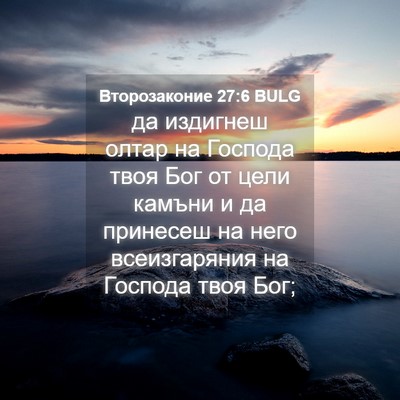 Picture 04 - Второзаконие 27:6 BULG - да издигнеш олтар на - Bible Verse Picture