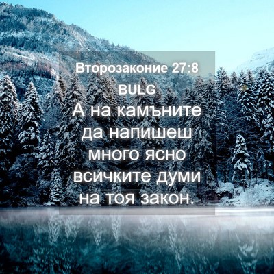 Picture 04 - Второзаконие 27:8 BULG - А на камъните да напишеш - Bible Verse Picture