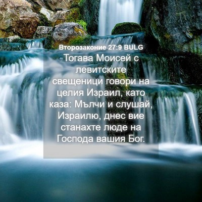 Picture 04 - Второзаконие 27:9 BULG - Тогава Моисей с левитските - Bible Verse Picture