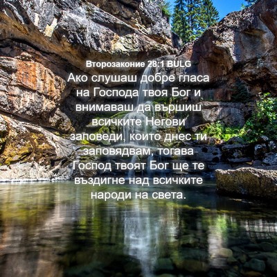 Picture 04 - Второзаконие 28:1 BULG - Ако слушаш добре гласа на - Bible Verse Picture