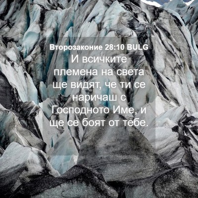 Picture 04 - Второзаконие 28:10 BULG - И всичките племена на - Bible Verse Picture