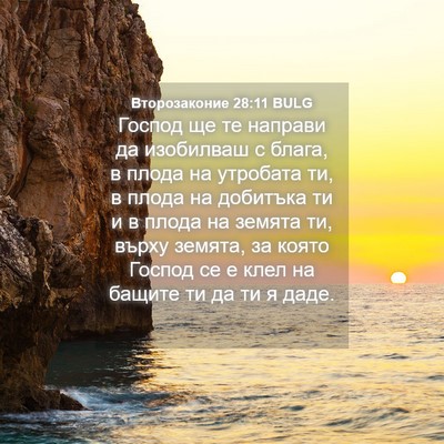 Picture 04 - Второзаконие 28:11 BULG - Господ ще те направи да - Bible Verse Picture