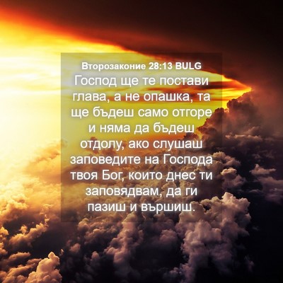 Picture 04 - Второзаконие 28:13 BULG - Господ ще те постави глава, - Bible Verse Picture
