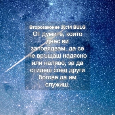 Picture 04 - Второзаконие 28:14 BULG - От думите, които днес ви - Bible Verse Picture