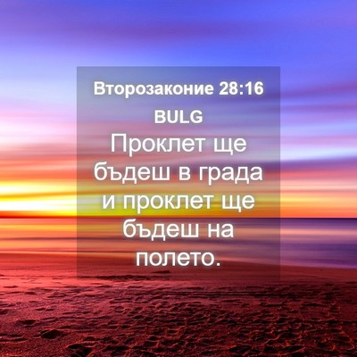 Picture 04 - Второзаконие 28:16 BULG - Проклет ще бъдеш в града и - Bible Verse Picture