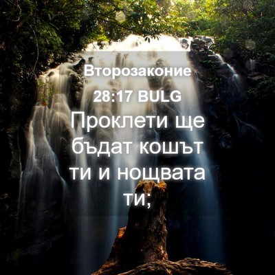 Picture 04 - Второзаконие 28:17 BULG - Проклети ще бъдат кошът ти - Bible Verse Picture