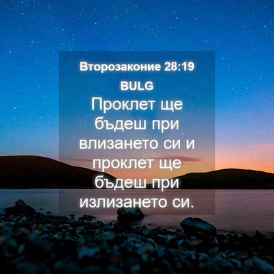 Picture 04 - Второзаконие 28:19 BULG - Проклет ще бъдеш при - Bible Verse Picture