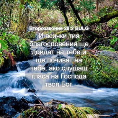 Picture 04 - Второзаконие 28:2 BULG - И всички тия благословения - Bible Verse Picture