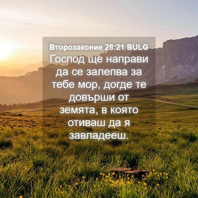 Picture 04 - Второзаконие 28:21 BULG - Господ ще направи да се - Bible Verse Picture