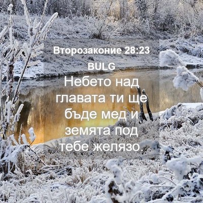 Picture 04 - Второзаконие 28:23 BULG - Небето над главата ти ще - Bible Verse Picture