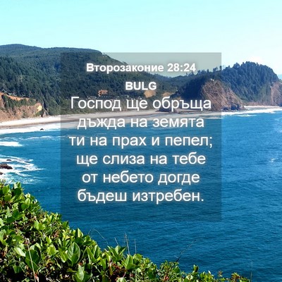 Picture 04 - Второзаконие 28:24 BULG - Господ ще обръща дъжда на - Bible Verse Picture