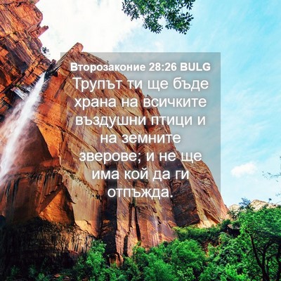 Picture 04 - Второзаконие 28:26 BULG - Трупът ти ще бъде храна на - Bible Verse Picture