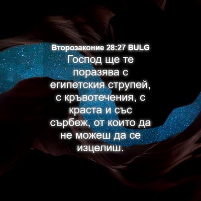 Picture 04 - Второзаконие 28:27 BULG - Господ ще те поразява с - Bible Verse Picture