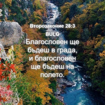 Picture 04 - Второзаконие 28:3 BULG - Благословен ще бъдеш в - Bible Verse Picture