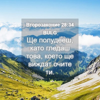 Picture 04 - Второзаконие 28:34 BULG - Ще полудееш, като гледаш - Bible Verse Picture