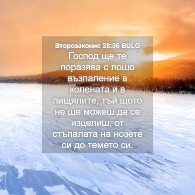 Picture 04 - Второзаконие 28:35 BULG - Господ ще те поразява с - Bible Verse Picture