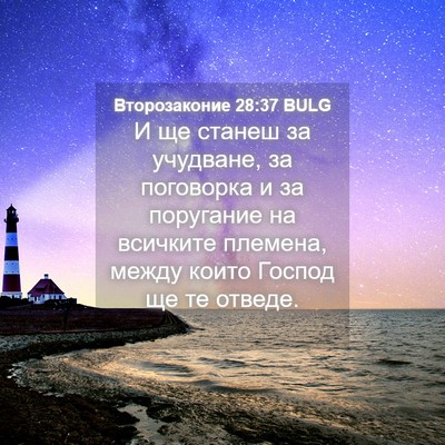 Picture 04 - Второзаконие 28:37 BULG - И ще станеш за учудване, за - Bible Verse Picture