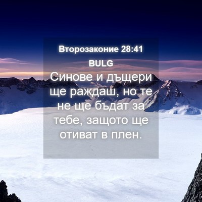 Picture 04 - Второзаконие 28:41 BULG - Синове и дъщери ще раждаш, - Bible Verse Picture