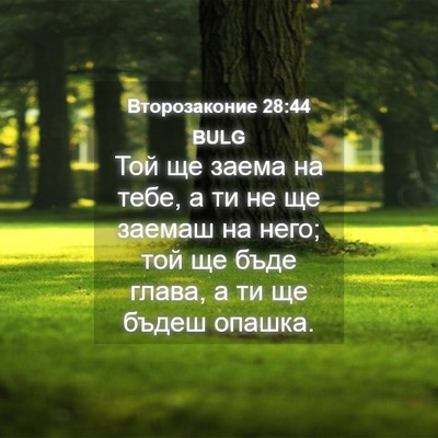 Picture 04 - Второзаконие 28:44 BULG - Той ще заема на тебе, а ти - Bible Verse Picture