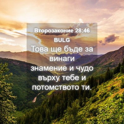Picture 04 - Второзаконие 28:46 BULG - Това ще бъде за винаги - Bible Verse Picture
