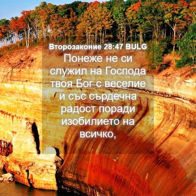 Picture 04 - Второзаконие 28:47 BULG - Понеже не си служил на - Bible Verse Picture