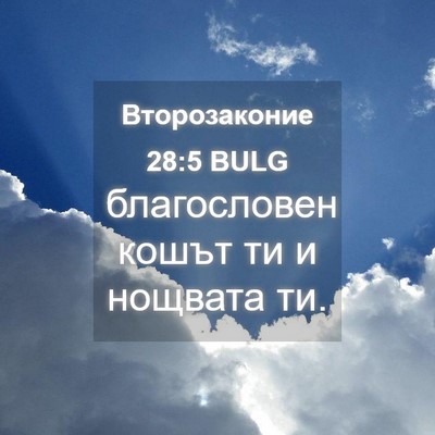 Picture 04 - Второзаконие 28:5 BULG - благословен кошът ти и - Bible Verse Picture