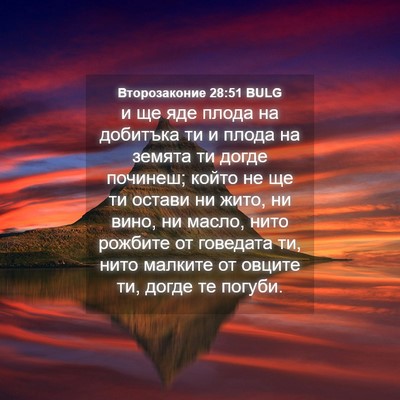 Picture 04 - Второзаконие 28:51 BULG - и ще яде плода на добитъка - Bible Verse Picture