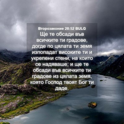 Picture 04 - Второзаконие 28:52 BULG - Ще те обсади във всичките - Bible Verse Picture