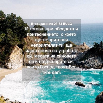 Picture 04 - Второзаконие 28:53 BULG - И тогава, при обсадата и - Bible Verse Picture