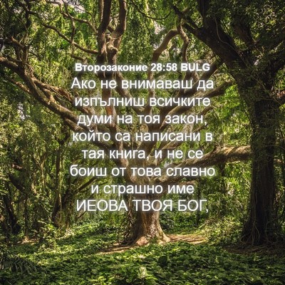 Picture 04 - Второзаконие 28:58 BULG - Ако не внимаваш да - Bible Verse Picture