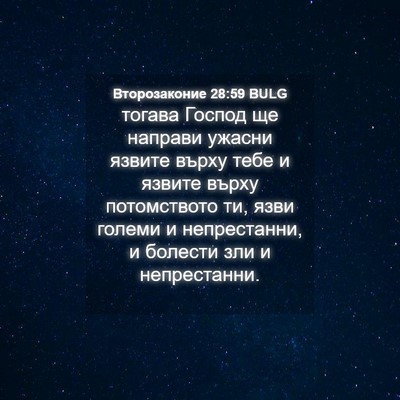 Picture 04 - Второзаконие 28:59 BULG - тогава Господ ще направи - Bible Verse Picture