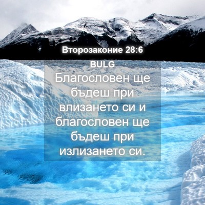 Picture 04 - Второзаконие 28:6 BULG - Благословен ще бъдеш при - Bible Verse Picture