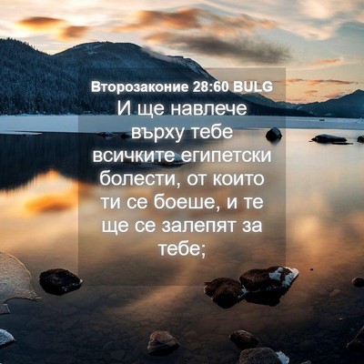Picture 04 - Второзаконие 28:60 BULG - И ще навлече върху тебе - Bible Verse Picture