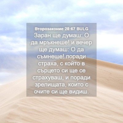 Picture 04 - Второзаконие 28:67 BULG - Заран ще думаш: О да - Bible Verse Picture