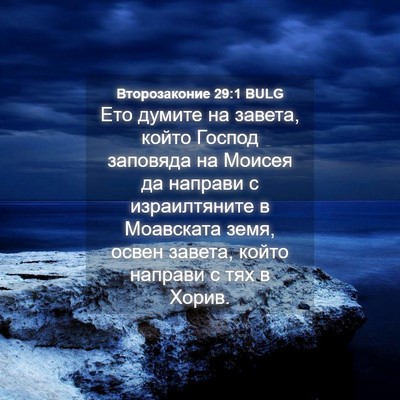 Picture 04 - Второзаконие 29:1 BULG - Ето думите на завета, който - Bible Verse Picture