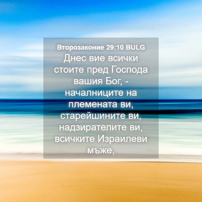 Picture 04 - Второзаконие 29:10 BULG - Днес вие всички стоите - Bible Verse Picture