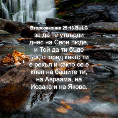 Picture 04 - Второзаконие 29:13 BULG - за да те утвърди днес на - Bible Verse Picture