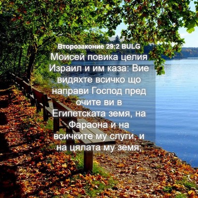 Picture 04 - Второзаконие 29:2 BULG - Моисей повика целия Израил - Bible Verse Picture
