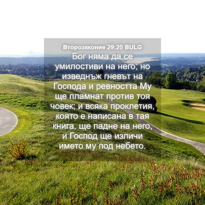 Picture 04 - Второзаконие 29:20 BULG - Бог няма да се умилостиви - Bible Verse Picture
