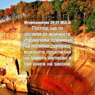 Picture 04 - Второзаконие 29:21 BULG - Господ ще го отдели от - Bible Verse Picture