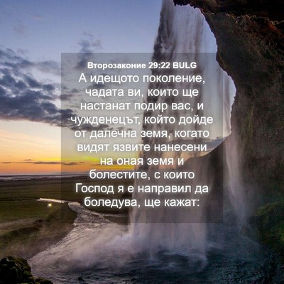 Picture 04 - Второзаконие 29:22 BULG - А идещото поколение, - Bible Verse Picture