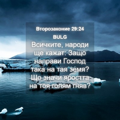 Picture 04 - Второзаконие 29:24 BULG - Всичките, народи ще кажат: - Bible Verse Picture