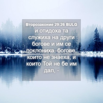Picture 04 - Второзаконие 29:26 BULG - и отидоха та служиха на - Bible Verse Picture