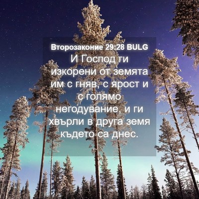 Picture 04 - Второзаконие 29:28 BULG - И Господ ги изкорени от - Bible Verse Picture