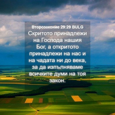 Picture 04 - Второзаконие 29:29 BULG - Скритото принадлежи на - Bible Verse Picture