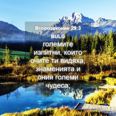 Picture 04 - Второзаконие 29:3 BULG - големите изпитни, които - Bible Verse Picture