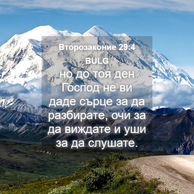 Picture 04 - Второзаконие 29:4 BULG - но до тоя ден Господ не ви - Bible Verse Picture