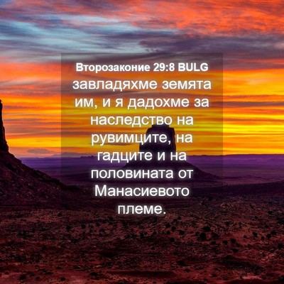 Picture 04 - Второзаконие 29:8 BULG - завладяхме земята им, и я - Bible Verse Picture