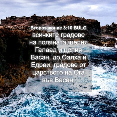 Picture 04 - Второзаконие 3:10 BULG - всичките градове на - Bible Verse Picture